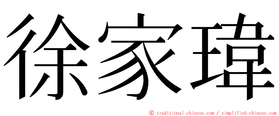 徐家瑋 ming font
