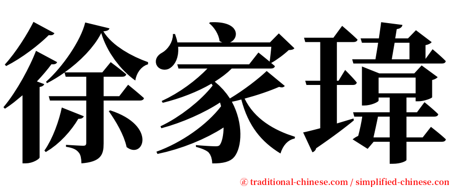 徐家瑋 serif font