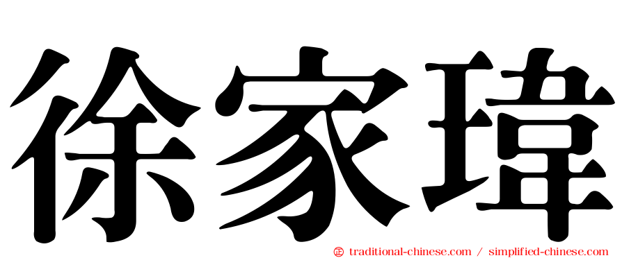 徐家瑋
