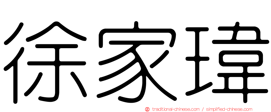 徐家瑋