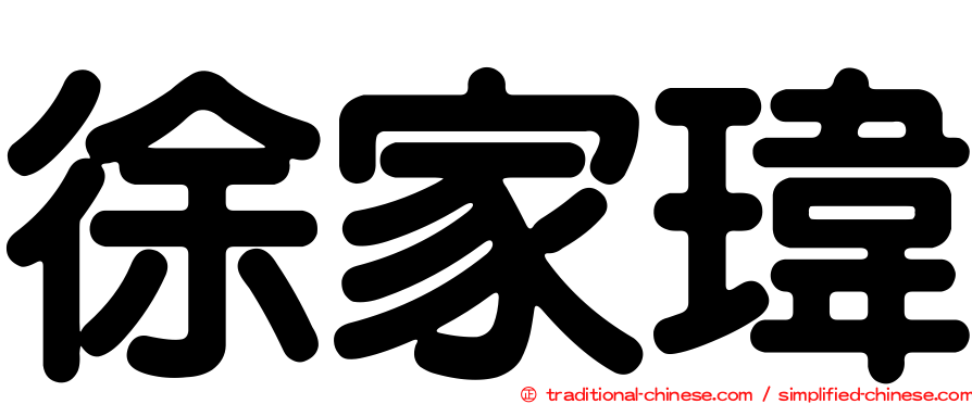 徐家瑋