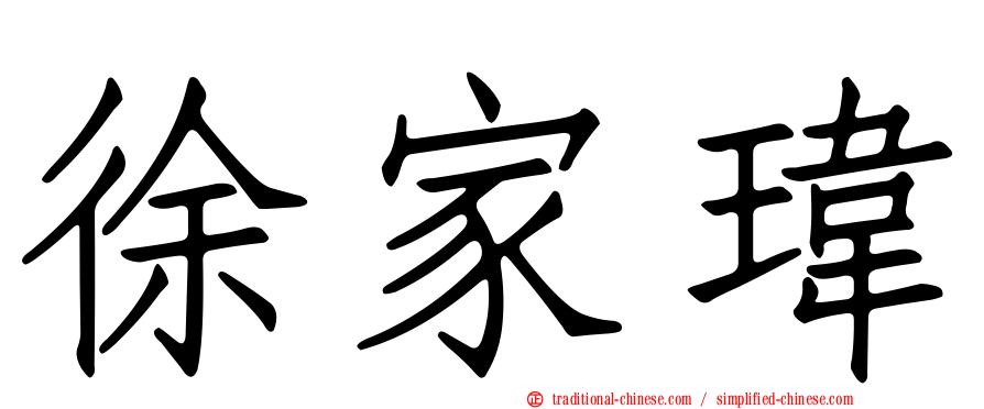 徐家瑋