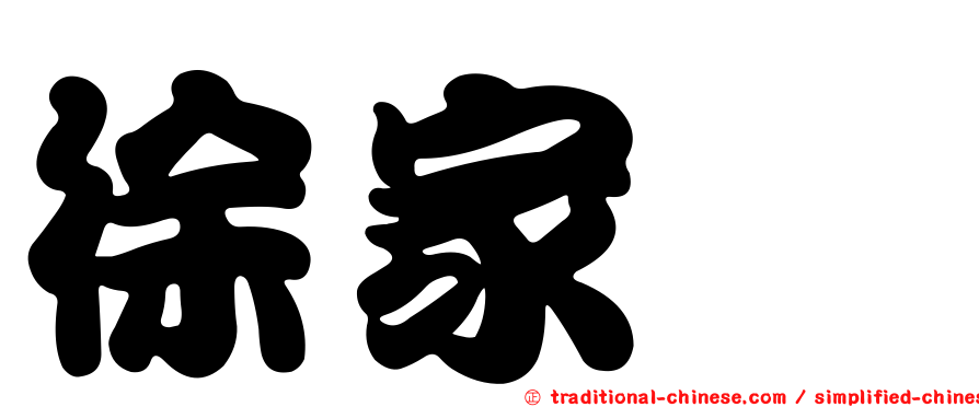 徐家瑋