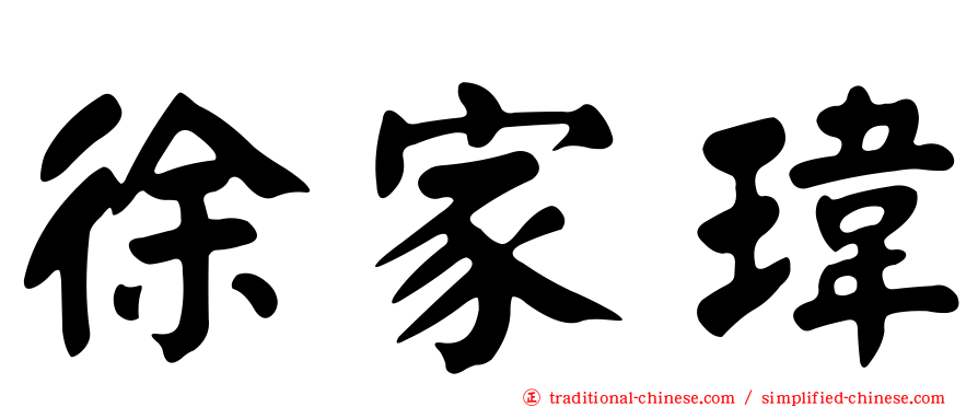 徐家瑋