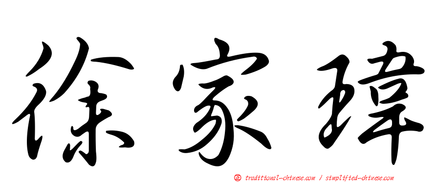 徐家瑋