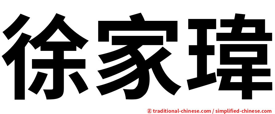 徐家瑋