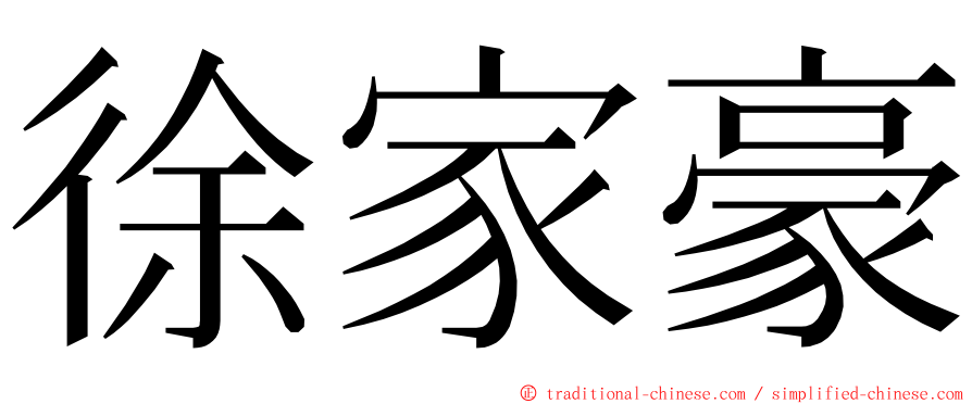 徐家豪 ming font