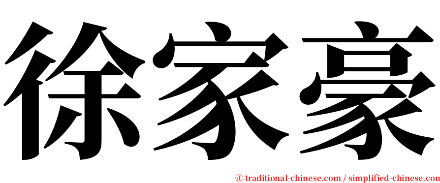 徐家豪 serif font