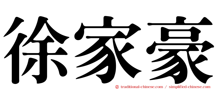 徐家豪