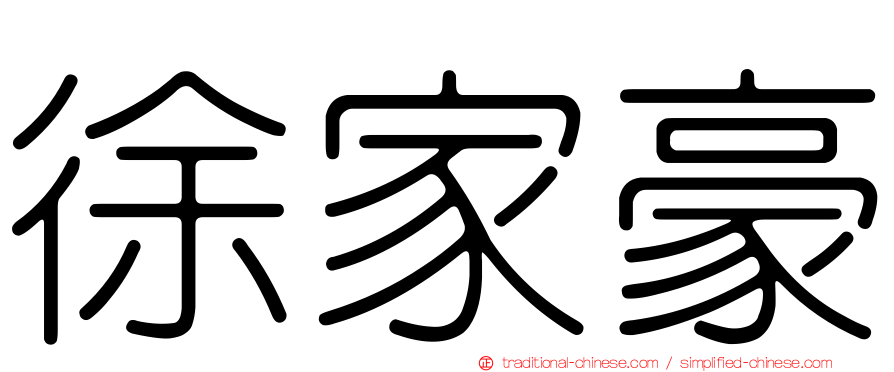 徐家豪