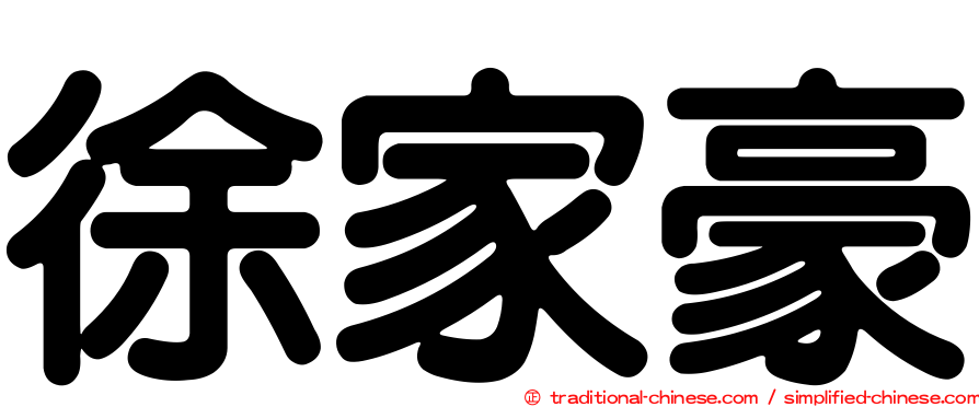 徐家豪
