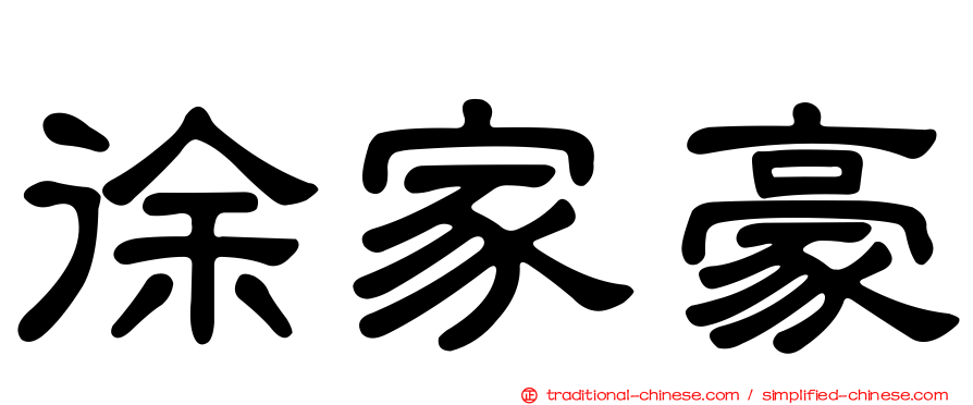 徐家豪