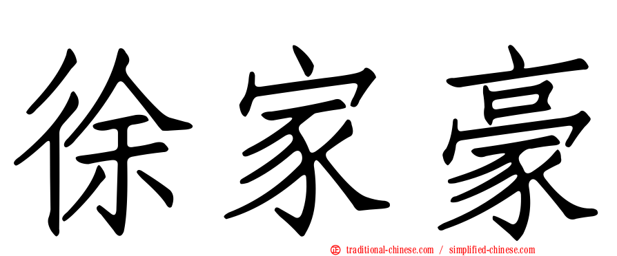 徐家豪