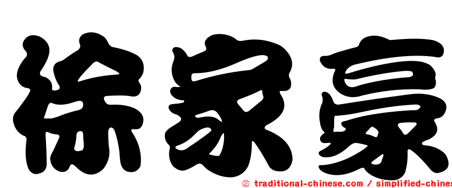 徐家豪