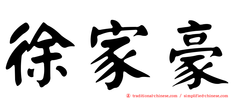 徐家豪