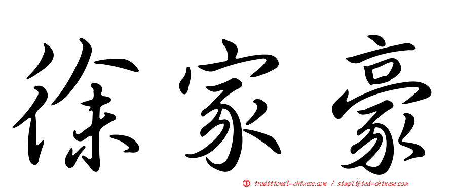 徐家豪