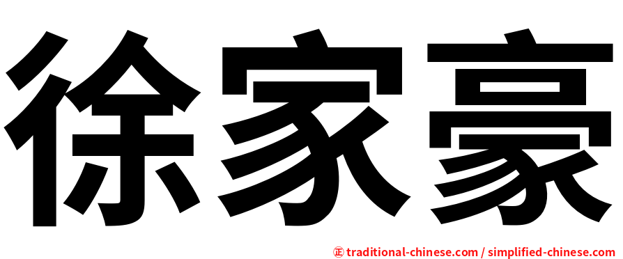 徐家豪