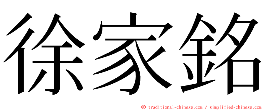 徐家銘 ming font