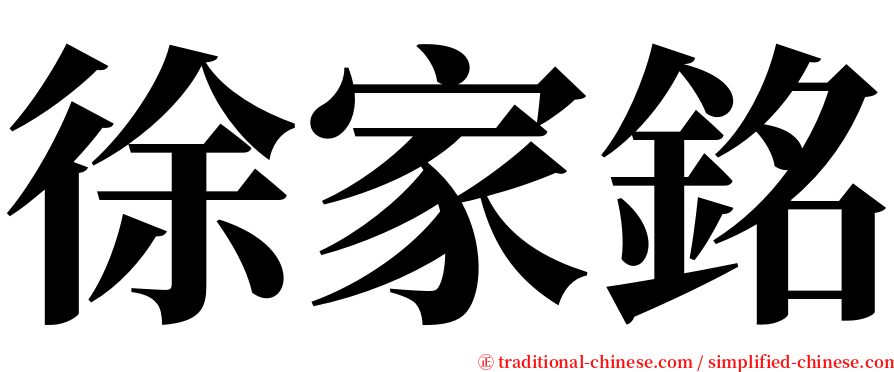徐家銘 serif font