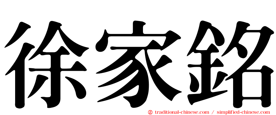 徐家銘
