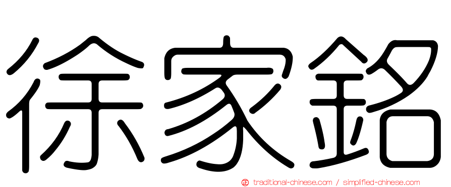 徐家銘