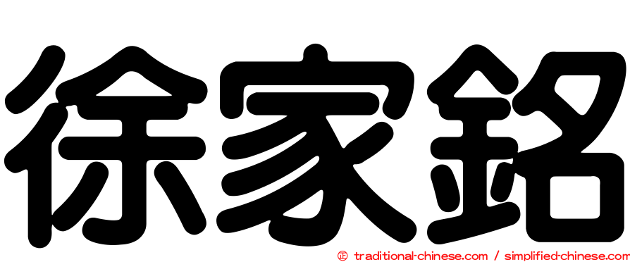 徐家銘