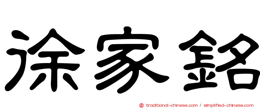 徐家銘