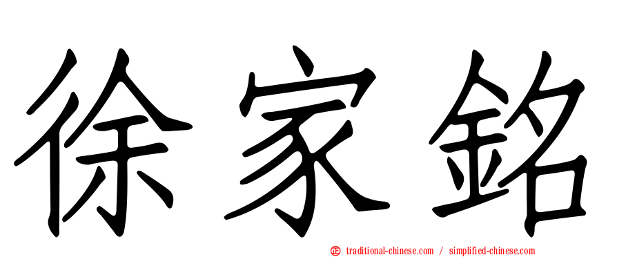 徐家銘