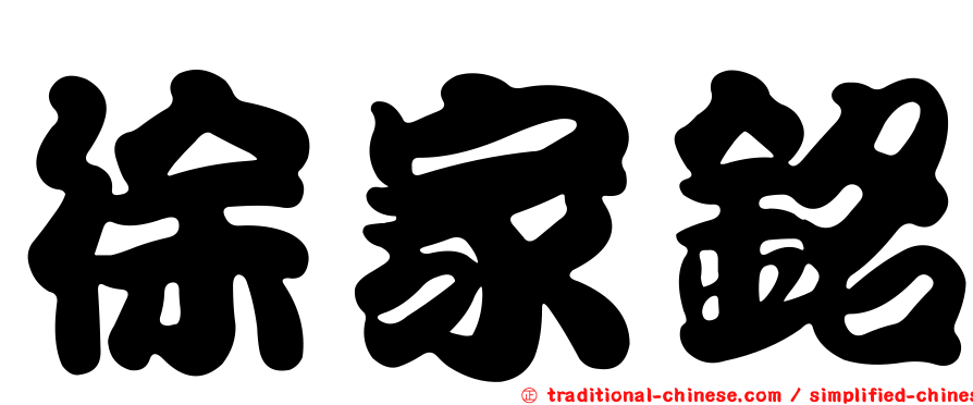 徐家銘