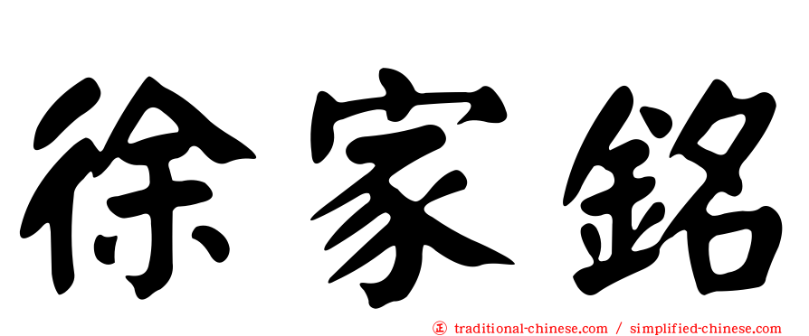 徐家銘