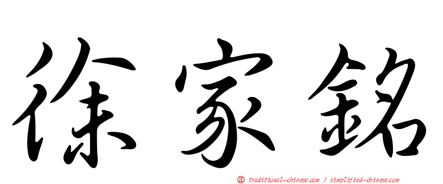 徐家銘