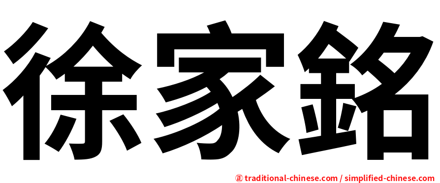 徐家銘