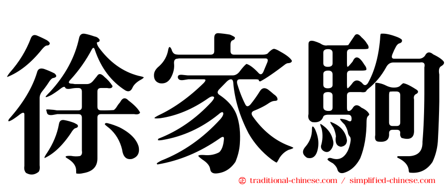 徐家駒