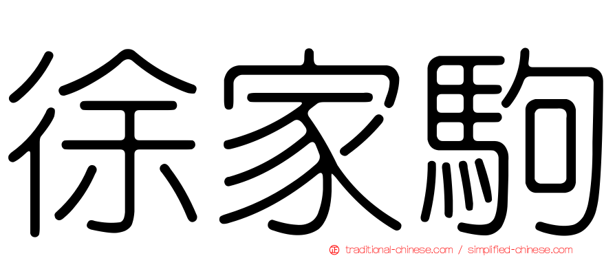 徐家駒