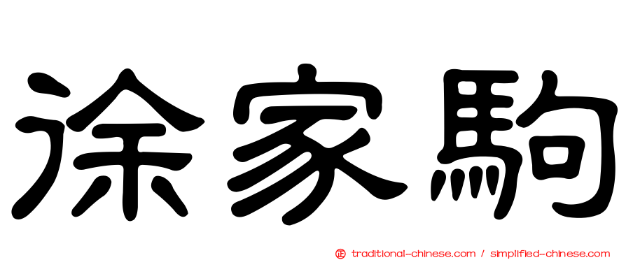 徐家駒