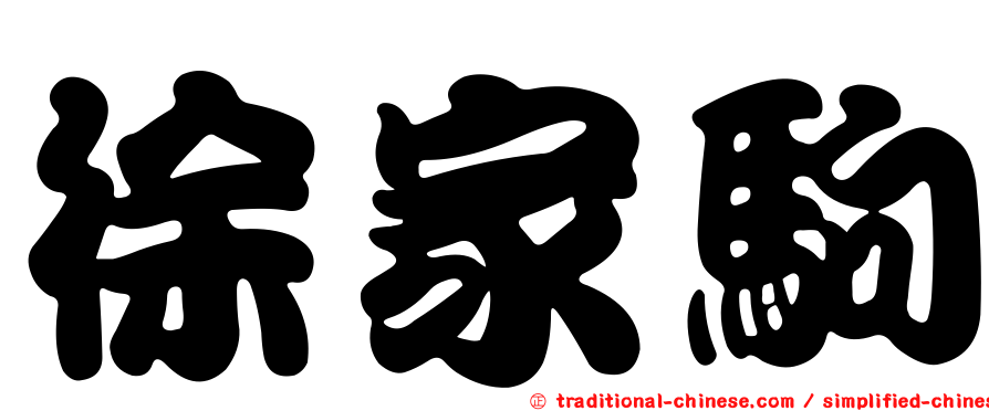 徐家駒