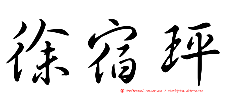徐宿玶
