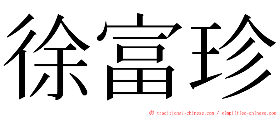 徐富珍 ming font