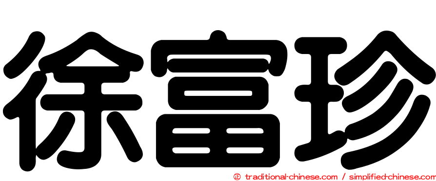 徐富珍