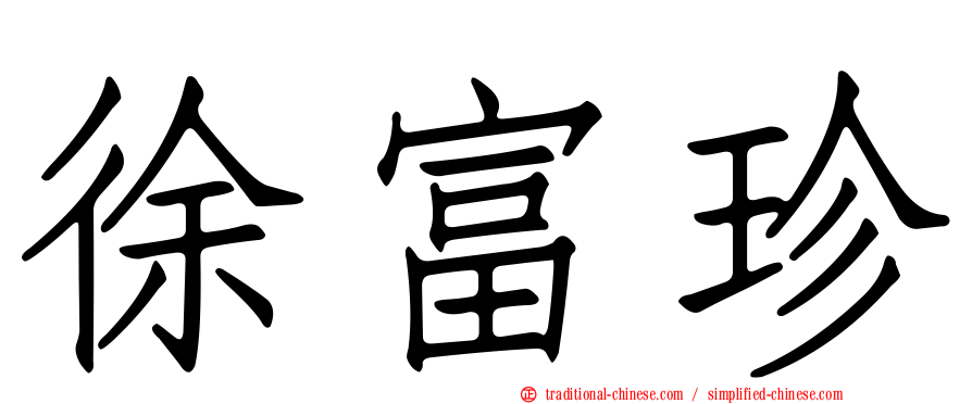 徐富珍