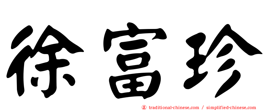徐富珍