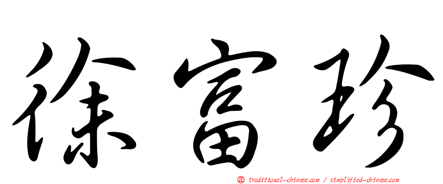 徐富珍