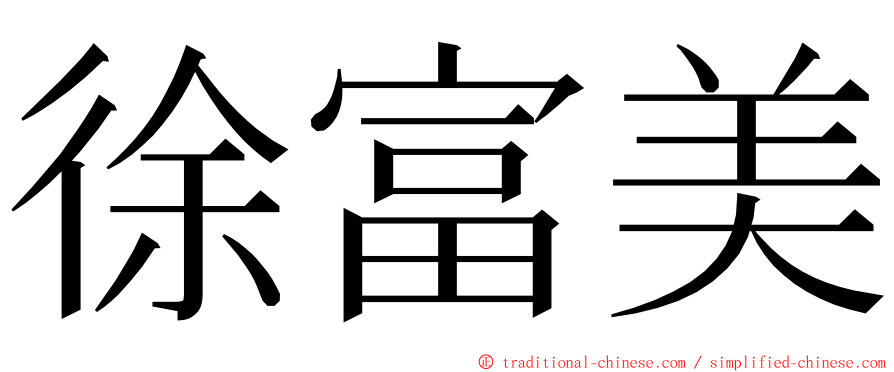 徐富美 ming font
