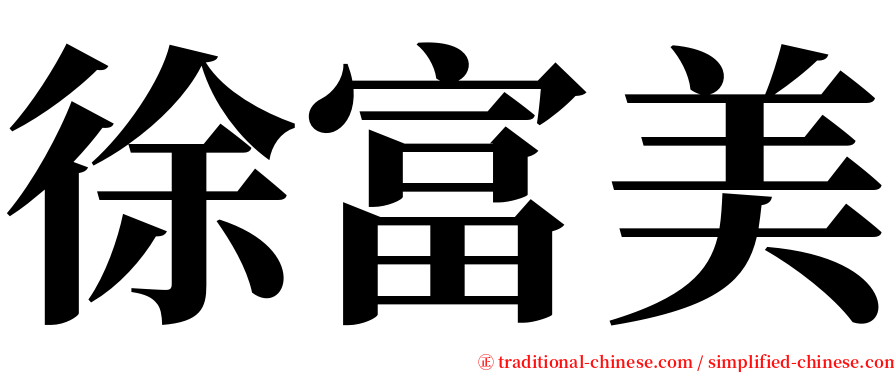 徐富美 serif font