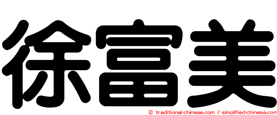 徐富美