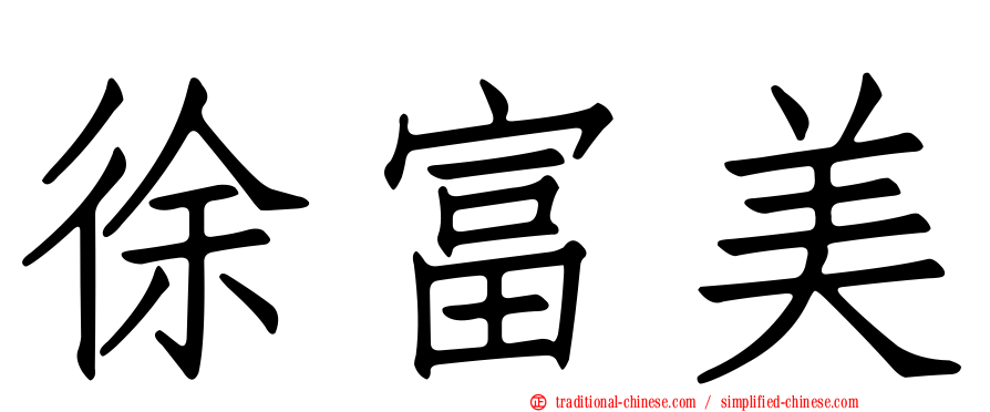 徐富美