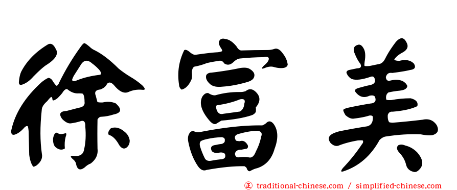 徐富美