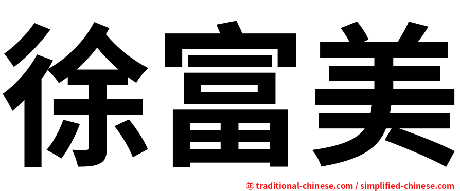 徐富美