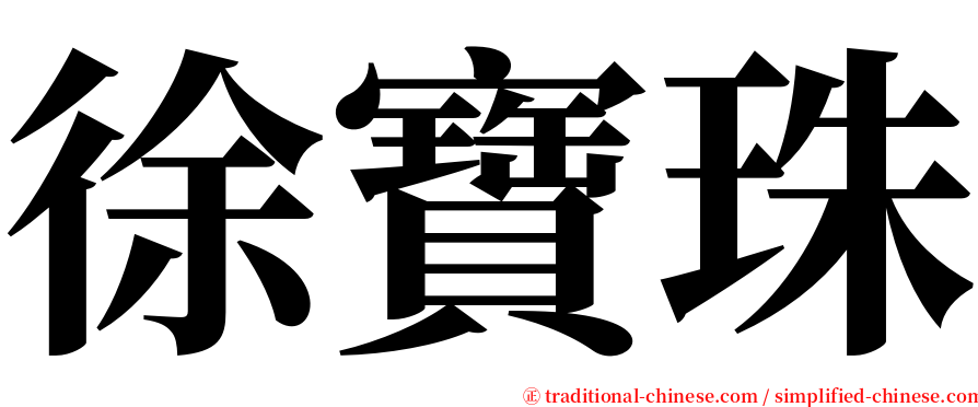 徐寶珠 serif font