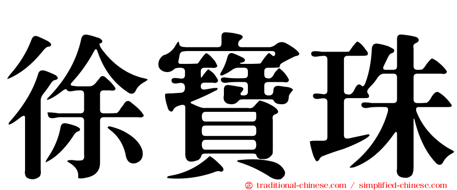 徐寶珠
